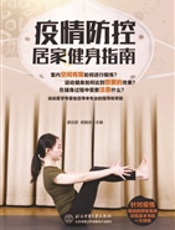 疫情防控居家健身指南