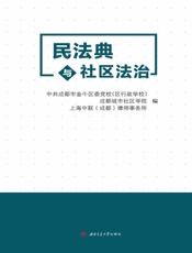 民法典与社区法治