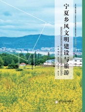 宁夏乡风文明建设与旅游