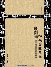 欧阳询九成宫醴泉铭基本笔画及结构精解