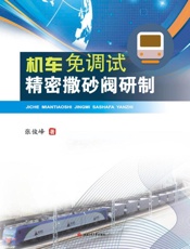 机车免调式精密撒砂阀研制