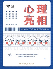 心理亮相：教育孩子应该懂的心理学