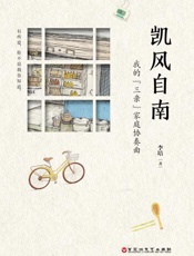 凯风自南 我的“三亲”家庭协奏曲