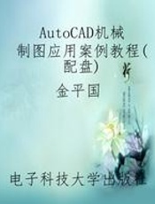 AutoCAD机械制图应用案例教程（配盘）
