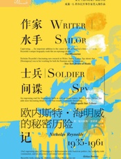 作家、水手、士兵、间谍：欧内斯特·海明威的秘密历险记，1935-1961（索恩） - 尼古拉斯·雷诺兹（Nicholas Reynolds）