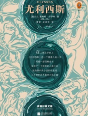 读客经典文库：尤利西斯(每个人的书架上都该有一本《尤利西斯》！人类文学创作的一宗奇迹，从1001个维度反映生活！） - 詹姆斯·乔伊斯