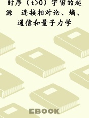 时序（t 0）宇宙的起源　连接相对论、熵、通信和量子力学