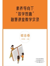 素养导向下“双学智趣”融慧课堂教学实录．综合卷