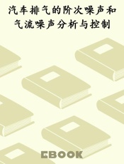 汽车排气的阶次噪声和气流噪声分析与控制
