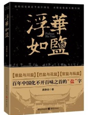 浮华如盐
