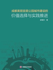 成都美丽宜居公园城市建设的价值选择与实践推进