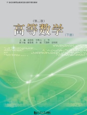 高等数学·下册（第2版）