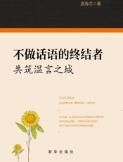不做话语的终结者：共筑温言之城