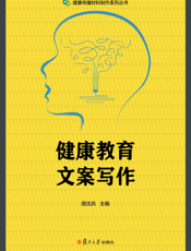 健康教育文案写作