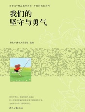 我们的坚守与勇气