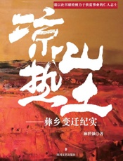 凉山热土：彝乡变迁纪实