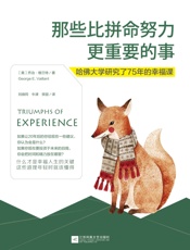 那些比拼命努力更重要的事_哈佛大学研究了75年的幸福课