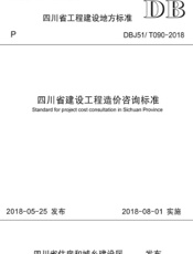 四川省建设工程造价咨询标准
