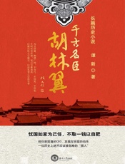 千古名臣胡林翼
