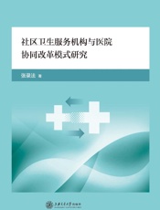 社区卫生服务机构与医院协同改革模式研究