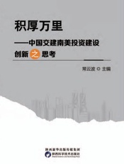积厚万里　中国交建南美投资建设创新之思考