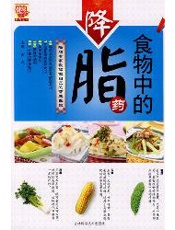 食物中的降脂药(农家书屋)吉林版第二批