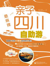 最麻辣：亲子四川自助游