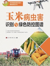 玉米病虫害识别与绿色防控图谱