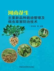 河南花生主要新品种栽培管理及病虫草害防治技术