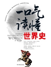 一口气读懂世界史