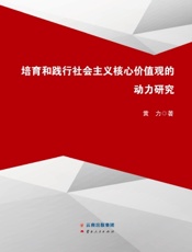 培育和践行社会主义核心价值观的动力研究