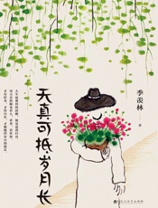 天真可抵岁月长