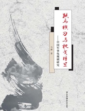 跃马横刀与枕戈待旦　中国军事电视剧研究