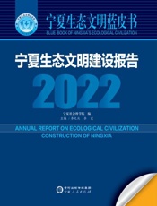 宁夏生态文明建设报告（2022）