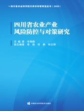四川省农业产业风险防控与对策研究