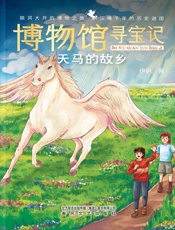 博物馆寻宝记·天马的故乡
