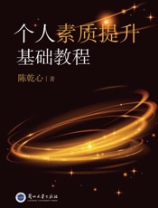 个人素质提升基础教程