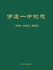 伊通一中校志