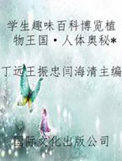 学生趣味百科博览植物王国·人体奥秘