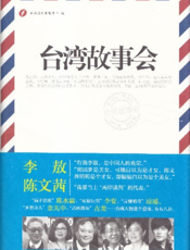 台湾故事会