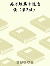 英语短篇小说选读（第2版）
