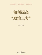 如何提高“政治三力”