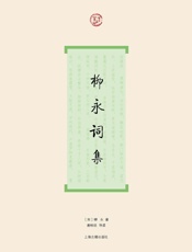 柳永词集