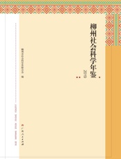 柳州社会科学年鉴.2019