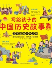 写给孩子的中国历史故事（上册）