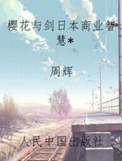 樱花与剑日本商业智慧