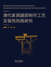 清代家具腿部制作工艺及装饰风格研究