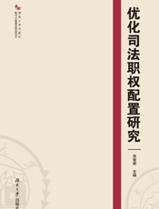 优化司法职权配置研究