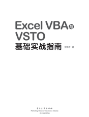 《Excel VBA与VSTO基础实战指南》