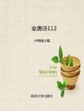 全唐诗112